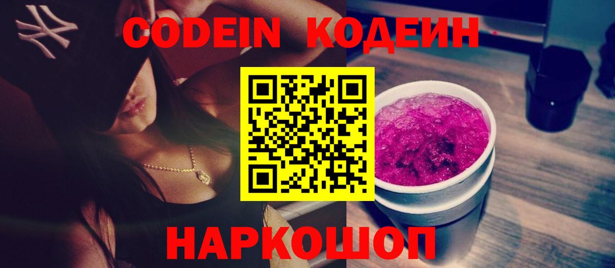 Кодеиновый сироп Lean Purple Drank  Вход с VPN  Codein напиток Lean (лин)  Соликамск 